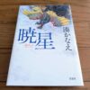 『暁星（あけぼし）』湊かなえ著