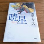 『暁星（あけぼし）』湊かなえ著
