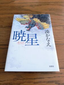 暁星（あけぼし）