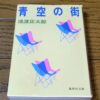 『青空の街』池波正太郎著