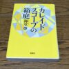 『カレイドスコープの箱庭』海堂尊著