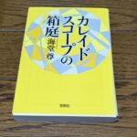 『カレイドスコープの箱庭』海堂尊著