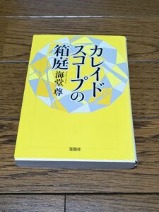カレイドスコープの箱庭