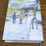 『エピクロスの処方箋』夏川草介著