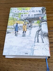エピクロスの処方箋