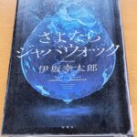 『さよならジャバウォック』伊坂幸太郎著