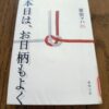 『本日は、お日柄もよく』原田マハ著