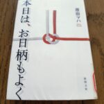 『本日は、お日柄もよく』原田マハ著