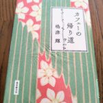 『カフェーの帰り道』嶋津輝著