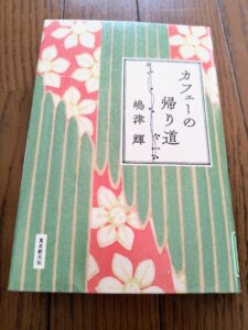カフェーの帰り道