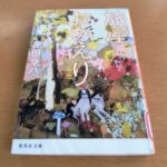 『旅屋おかえり』原田マハ著