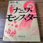 『ナニワ・モンスター』海堂尊著