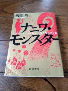 ナニワ・モンスター