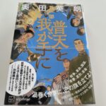 『普天を我が手に』奥田英朗著