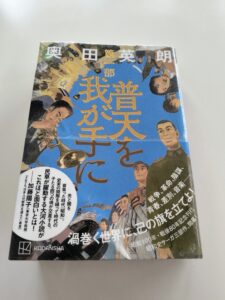 普天を我が手に