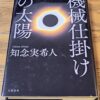 『機械仕掛けの太陽』知念実希人著