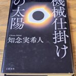 『機械仕掛けの太陽』知念実希人著