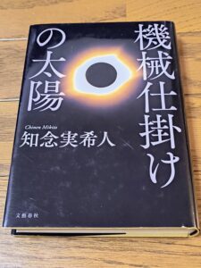 機械仕掛けの太陽