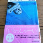 『イン・ザ・プール』奥田英朗著