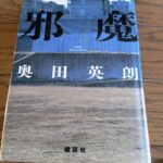 『邪魔』奥田英朗著