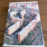 『我が家のヒミツ』奥田英朗著