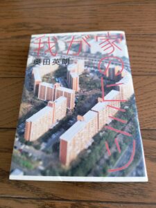 我が家のヒミツ