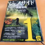 『ジェノサイド』高野和明著