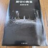 『踏切の幽霊』高野和明著