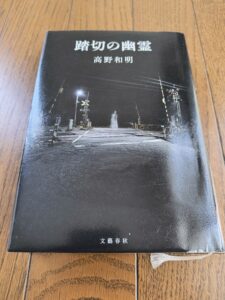 踏切の幽霊