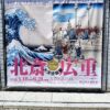 『北斎・広重大浮世絵展』が郡山美術館で開催中