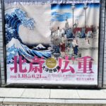 『北斎・広重大浮世絵展』が郡山美術館で開催中