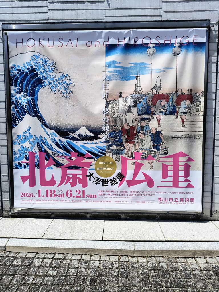 北斎・広重大浮世絵展