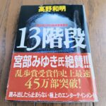 『13階段』高野和明著