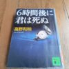 『6時間後に君は死ぬ』高野和明著