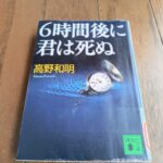 『6時間後に君は死ぬ』高野和明著
