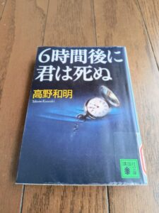 6時間後に君は死ぬ