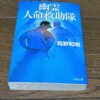 『幽霊人命救助隊』高野和明著