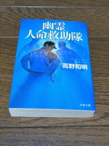 幽霊人命救助隊