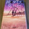 『神のダイスを見上げて』知念実希人著