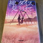 『神のダイスを見上げて』知念実希人著