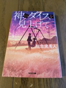 神のダイスを見上げて