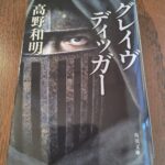 『グレイヴディッガー』高野和明著
