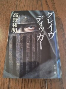 グレイヴディッガー