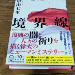 『境界線』中山七里著