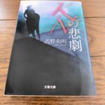 『K・Nの悲劇』高野和明著