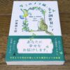 『このノラ猫、幸せ調査員にて』伊兼 源太郎著