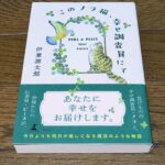 『このノラ猫、幸せ調査員にて』伊兼 源太郎著