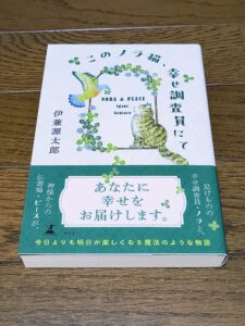 このノラ猫、幸せ調査員にて