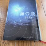 『海の底』有川浩著