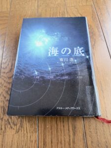 海の底